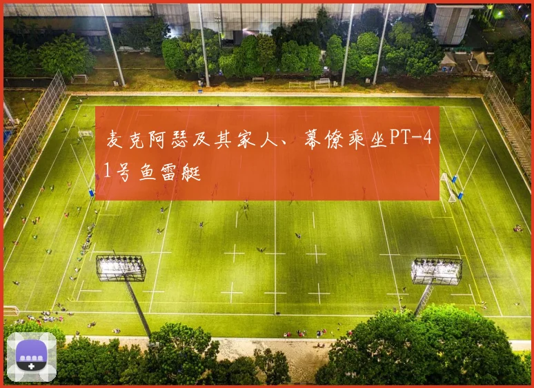 麦克阿瑟及其家人、幕僚乘坐PT-41号鱼雷艇