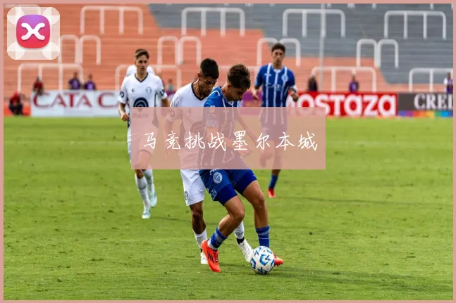 马竞挑战墨尔本城