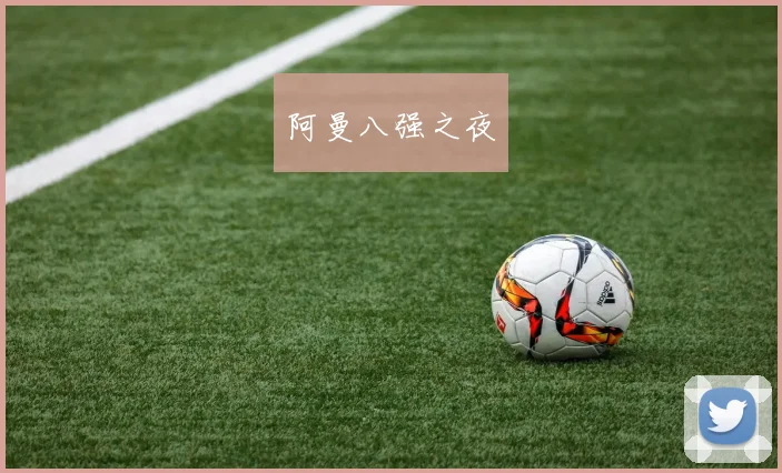 阿曼八强之夜