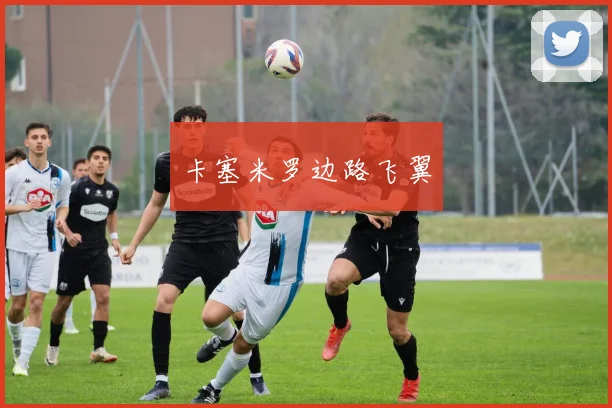 卡塞米罗边路飞翼