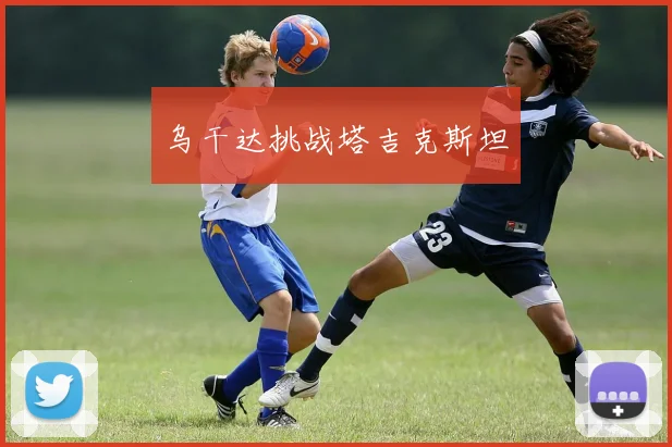 乌干达挑战塔吉克斯坦