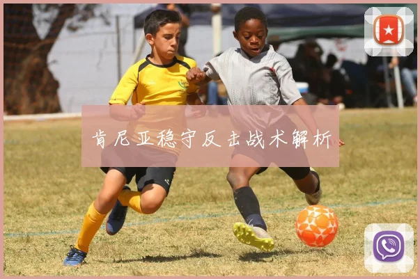 肯尼亚稳守反击战术解析