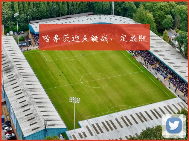 哈弗茨迎关键战，定成败