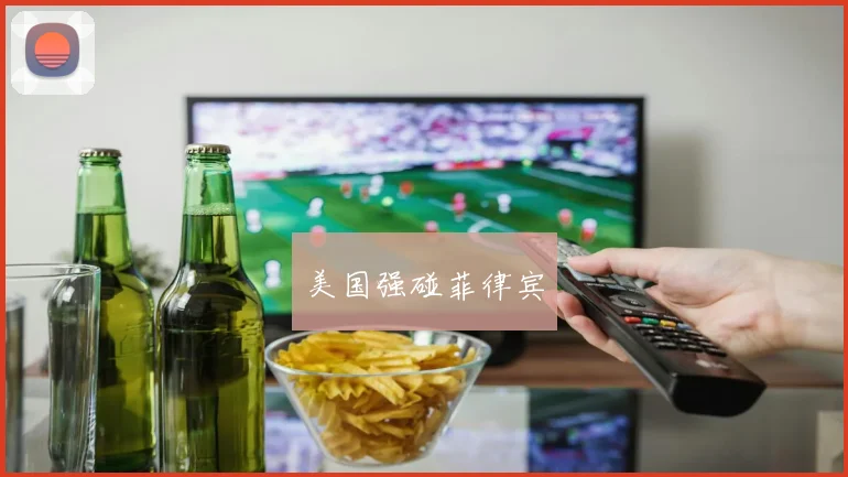 美国强碰菲律宾