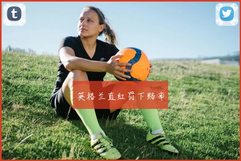 英格兰直红罚下赔率
