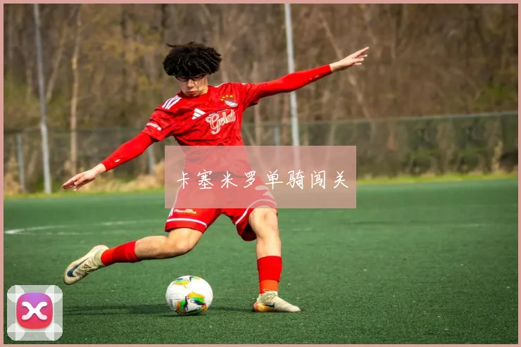 卡塞米罗单骑闯关