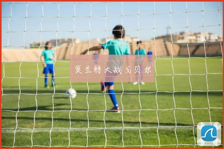 莫兰特大战戈贝尔