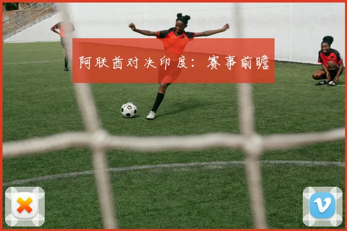 阿联酋对决印度：赛事前瞻