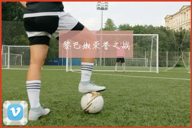 黎巴嫩荣誉之战