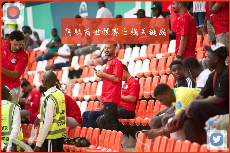 阿联酋世预赛出线关键战