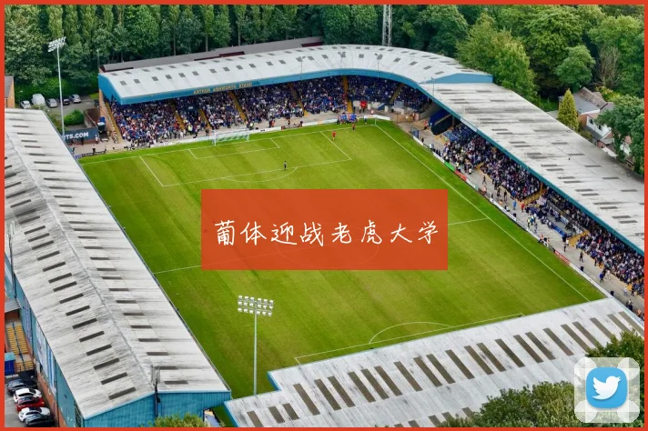 葡体迎战老虎大学