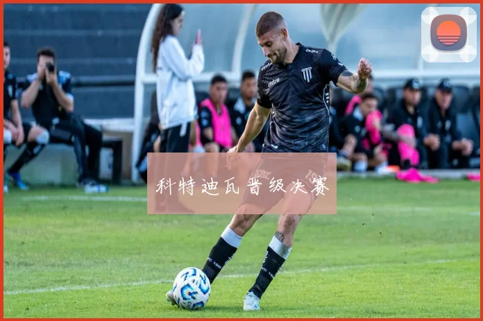 科特迪瓦晋级决赛
