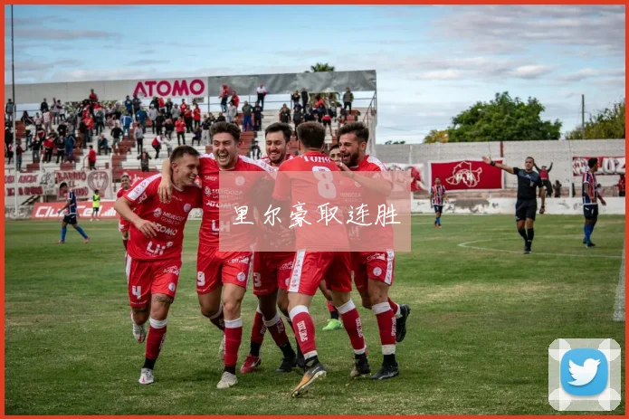 里尔豪取连胜