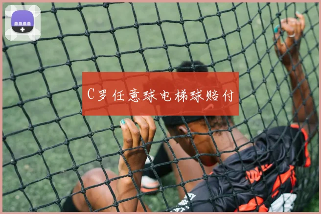 C罗任意球电梯球赔付
