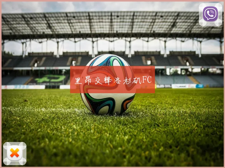 里昂交锋洛杉矶FC