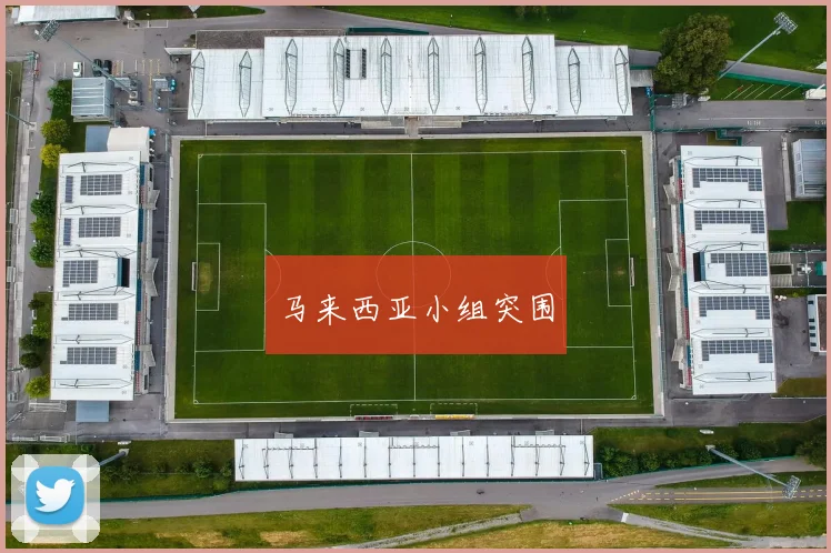 马来西亚小组突围