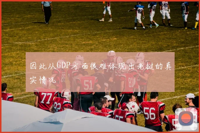 因此从GDP方面很难体现出老挝的真实情况