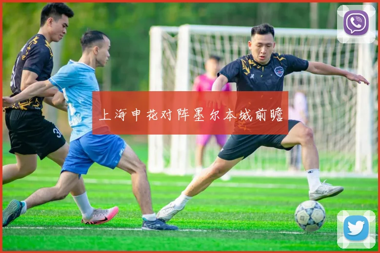 上海申花对阵墨尔本城前瞻