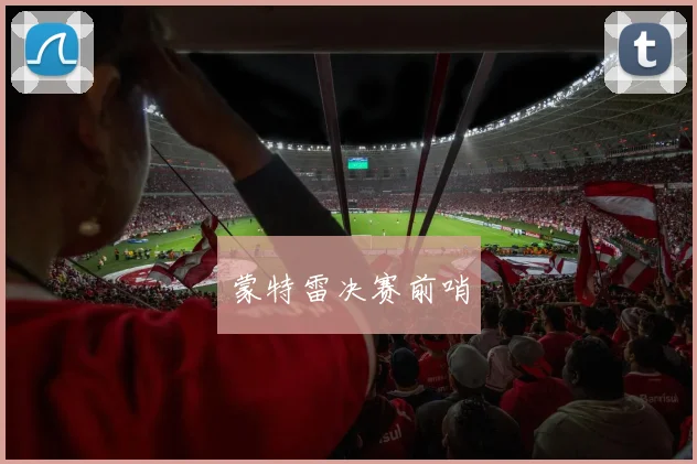 蒙特雷决赛前哨