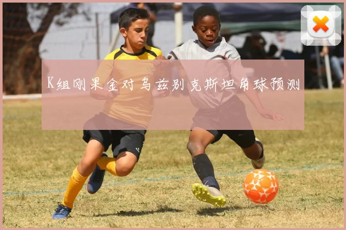 K组刚果金对乌兹别克斯坦角球预测