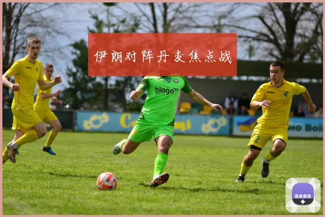 伊朗对阵丹麦焦点战