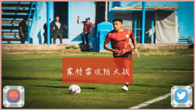 蒙特雷攻防大战