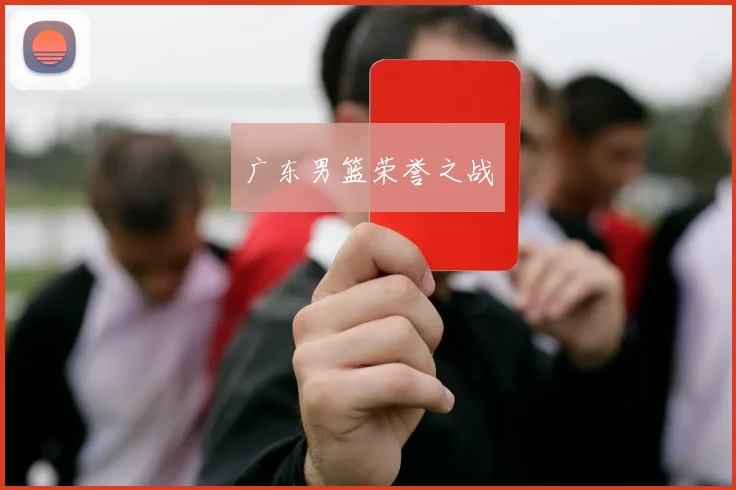 广东男篮荣誉之战