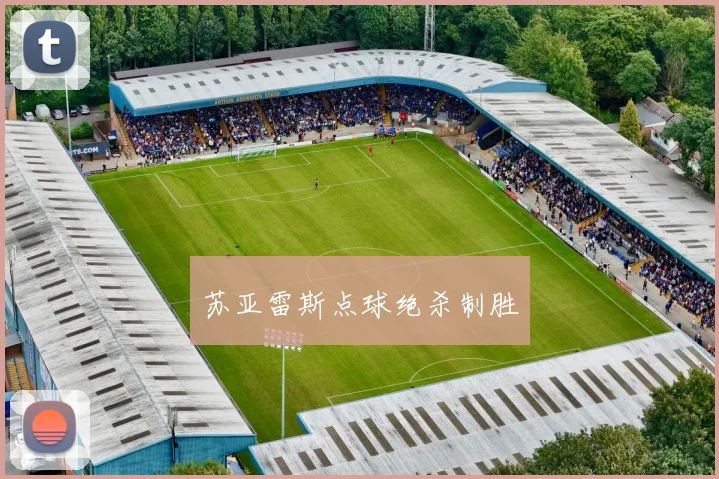苏亚雷斯点球绝杀制胜