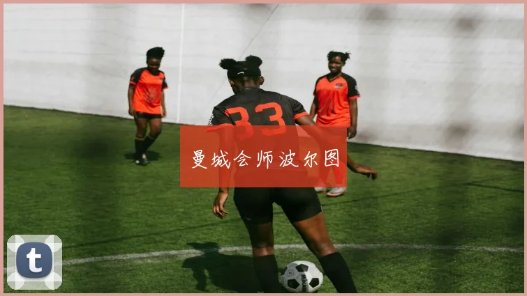 曼城会师波尔图