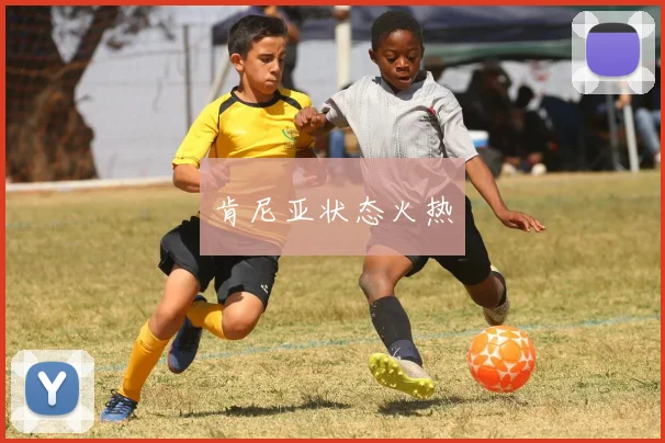 肯尼亚状态火热