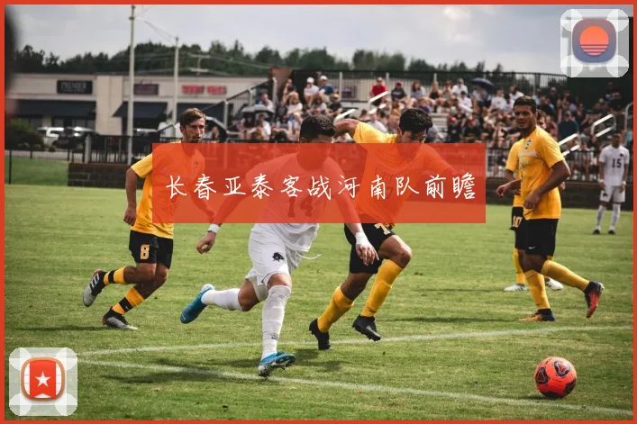 长春亚泰客战河南队前瞻