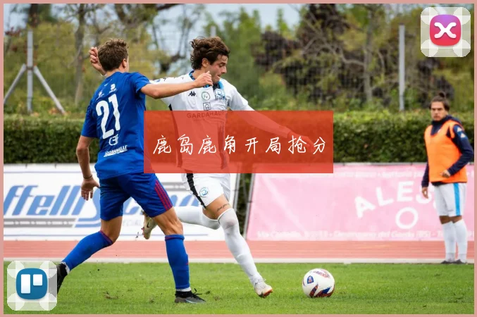 鹿岛鹿角开局抢分