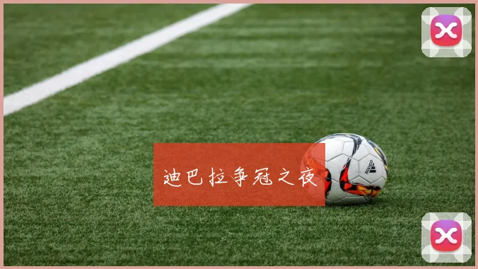 迪巴拉争冠之夜