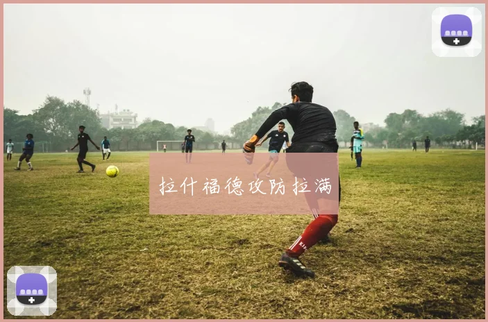 拉什福德攻防拉满