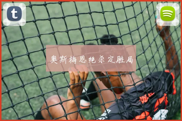 奥斯梅恩绝杀定胜局