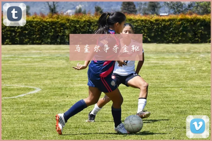 马奎尔争夺金靴