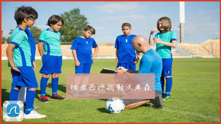 切尔西迎战勒沃库森