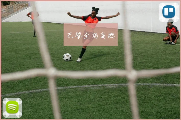 巴黎全场高燃