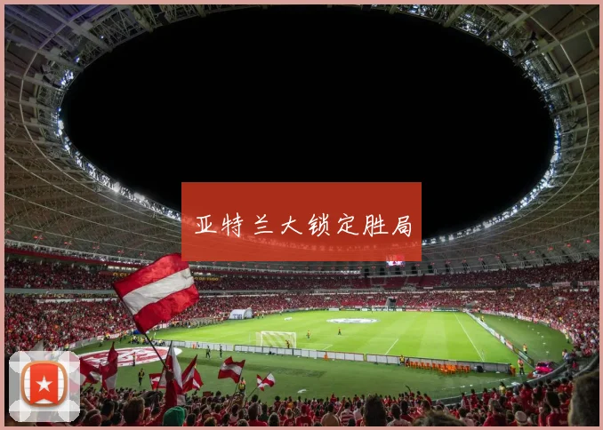 亚特兰大锁定胜局