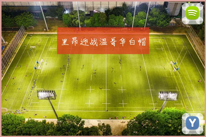 里昂迎战温哥华白帽
