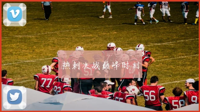 热刺决战巅峰时刻