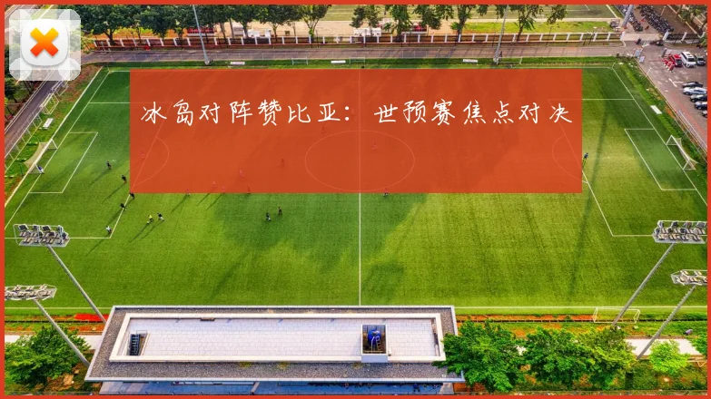 冰岛对阵赞比亚：世预赛焦点对决