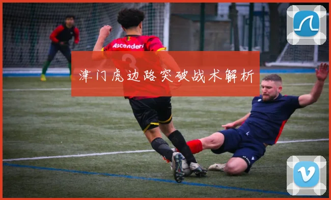 津门虎边路突破战术解析