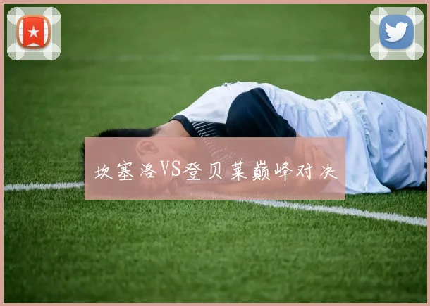 坎塞洛VS登贝莱巅峰对决