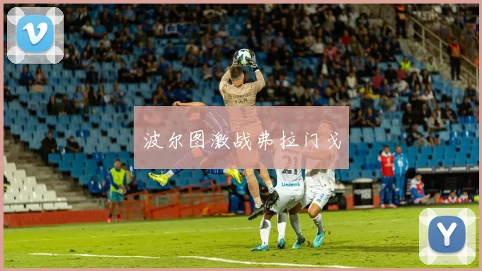波尔图激战弗拉门戈