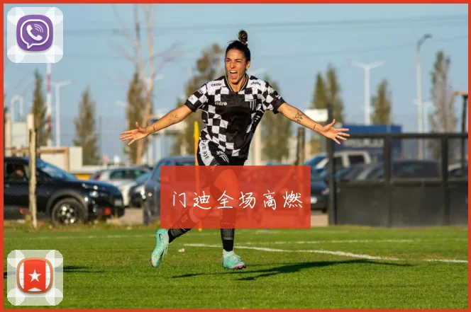 门迪全场高燃