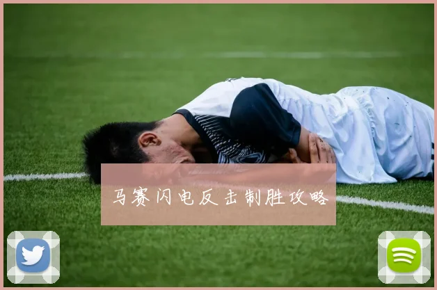 马赛闪电反击制胜攻略
