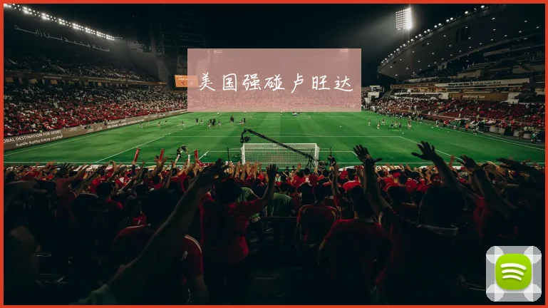 美国强碰卢旺达