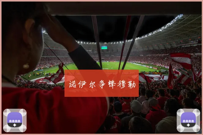 诺伊尔争锋穆勒