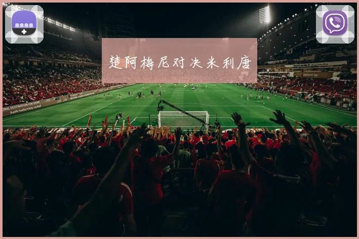 楚阿梅尼对决米利唐